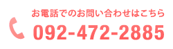 お電話でのお問い合わせはこちら TEL: 092-472-2885